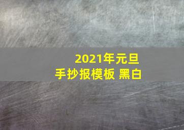 2021年元旦手抄报模板 黑白